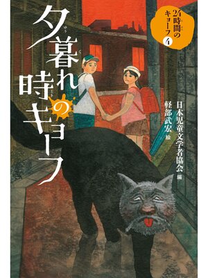 cover image of 夕暮れ時のキョーフ